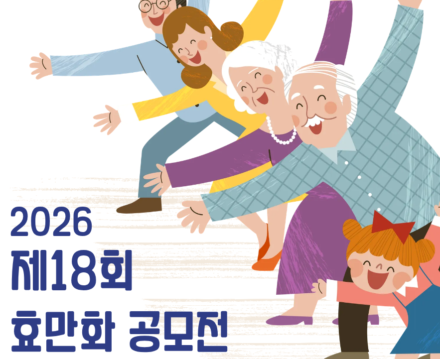2026 제18회 효(孝)만화공모전