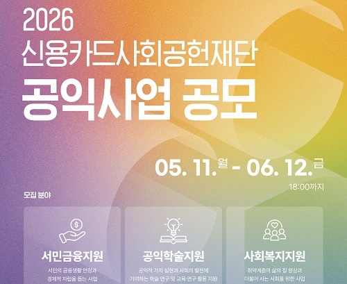 2026 신용카드사회공헌재단 공익사업 공모전