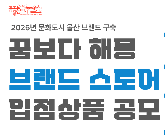 울산「꿈보다 해몽」 브랜드 스토어 입점상품 공모