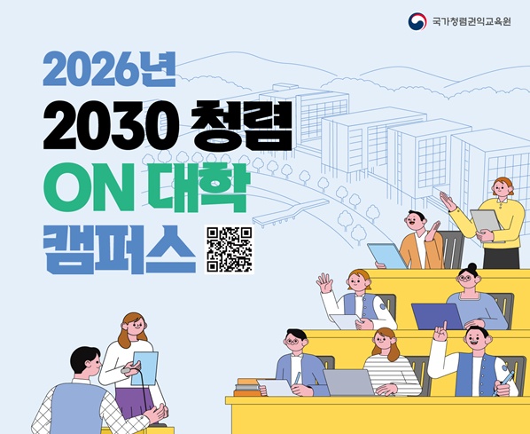 [추천대외활동] 2026년 2030 청렴 ON 대학 캠퍼스 (~6/21)