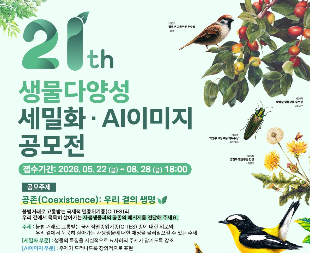 ﻿﻿﻿﻿제21회 생물다양성 세밀화·AI이미지 공모전
