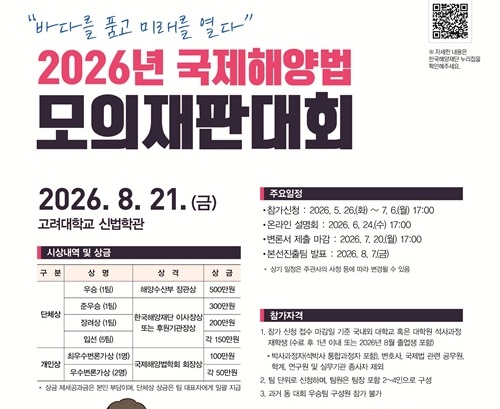 2026 국제해양법 모의재판대회