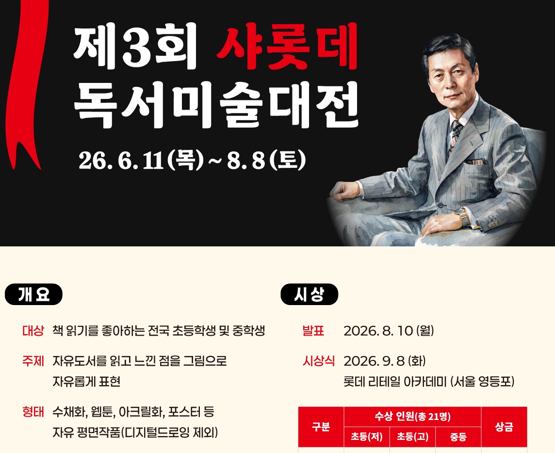 2026년 제3회 샤롯데 독서미술대전