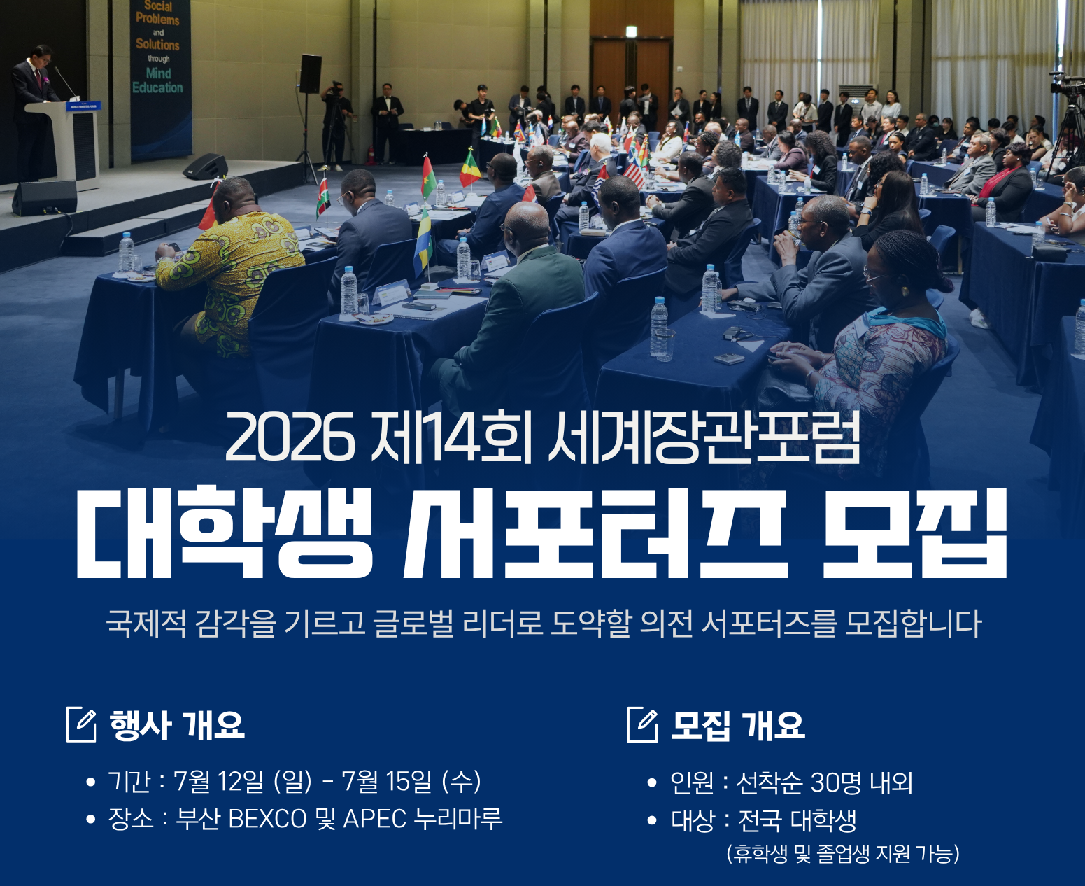  [2차 모집] 2026 세계장관포럼 의전 서포터즈 모집