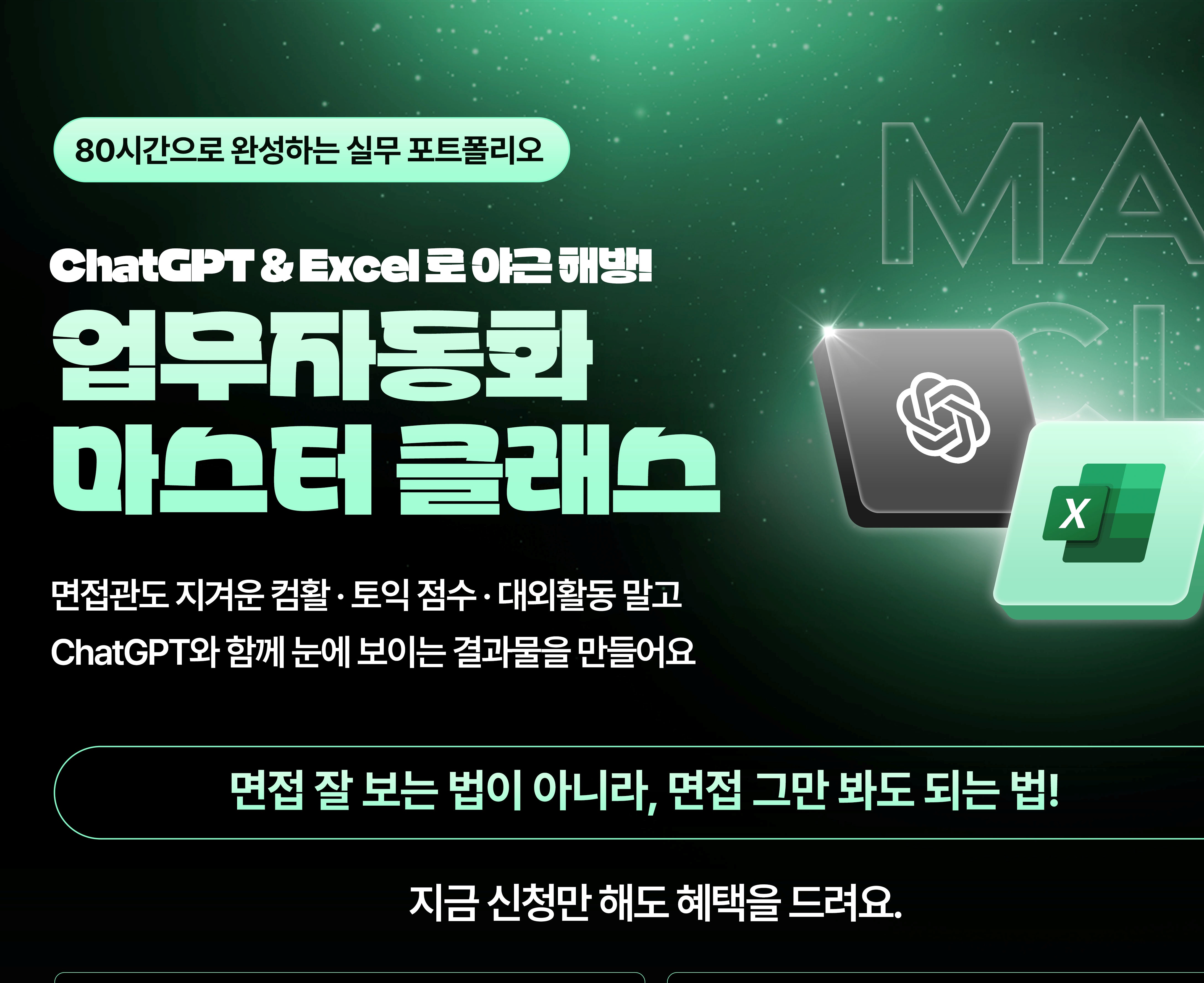 ChatGPT & Excel 업무자동화 마스터 클래스「취준 해방 프로젝트」