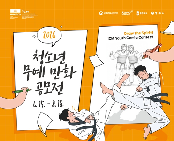 2026 청소년 무예 만화 공모전