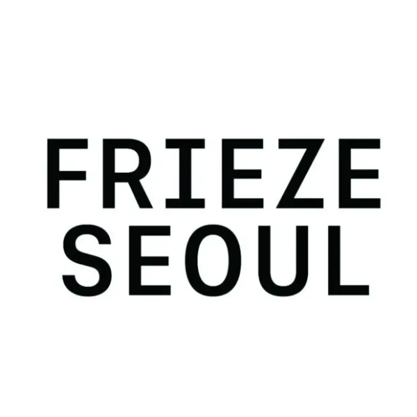 프리즈 서울 2026 (Frieze Seoul)