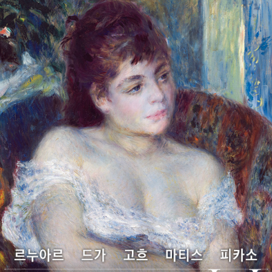 ​​​​​​​인상주의를 넘어: 르누아르·드가·고흐·마티스·피카소  