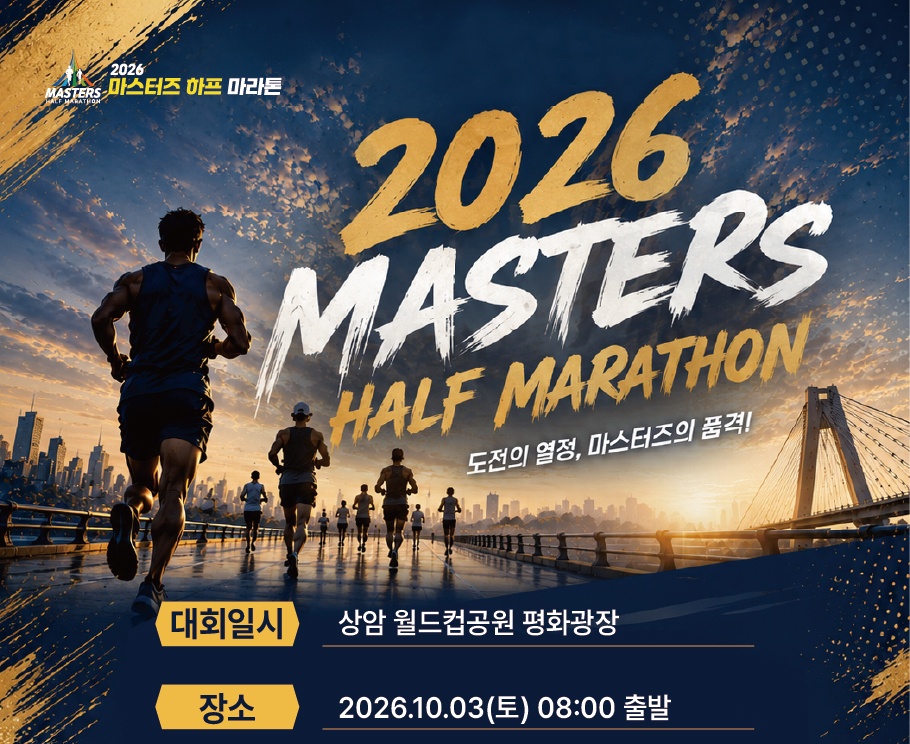 2026 마스터즈 하프 마라톤