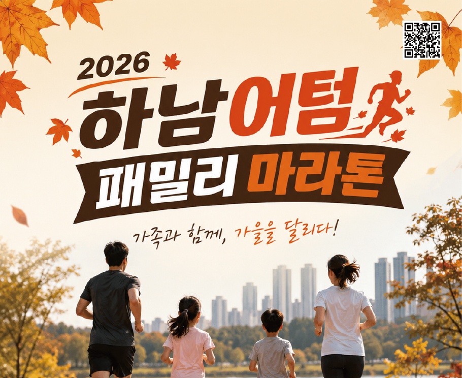 2026 하남 어텀 패밀리 마라톤