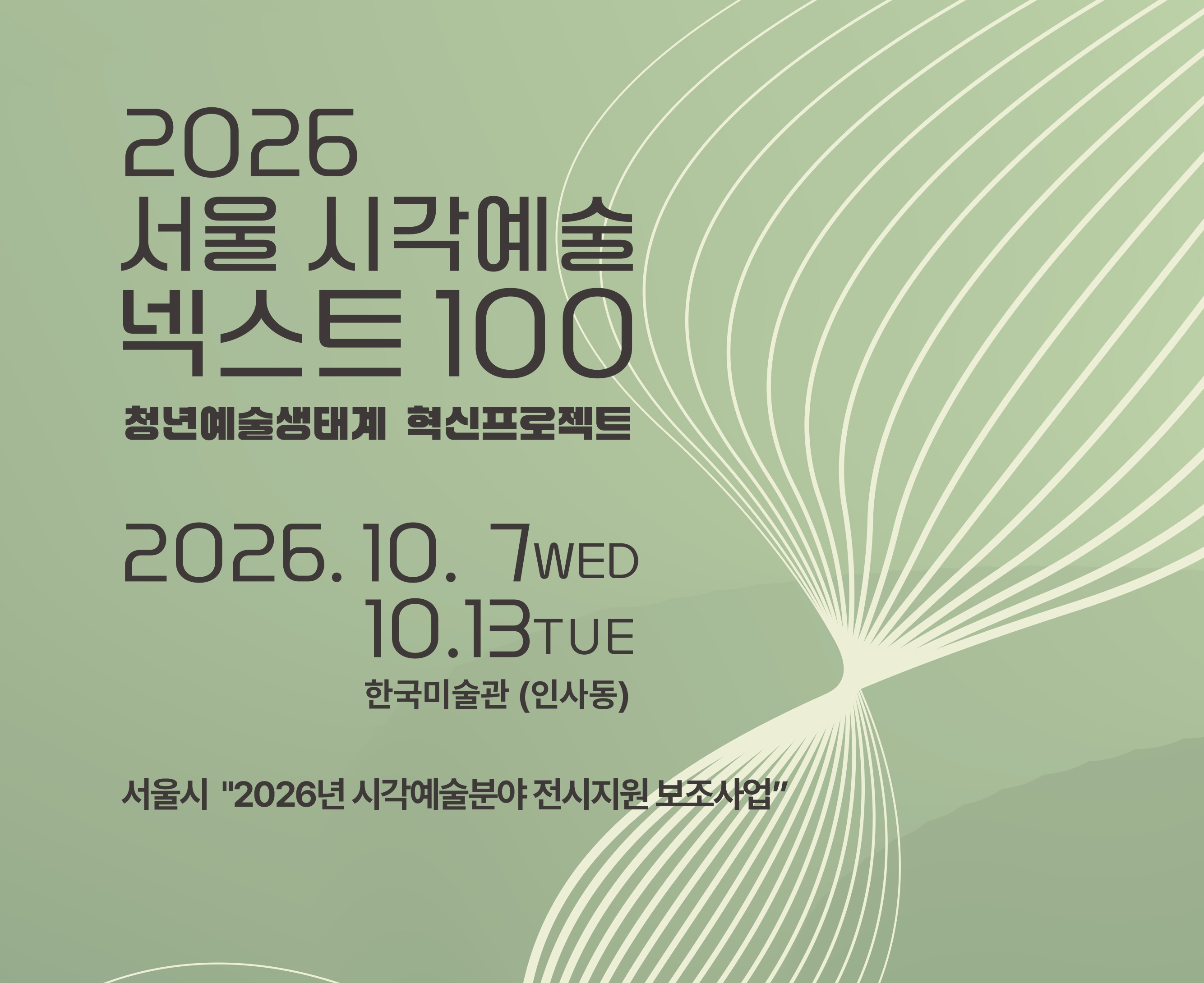 2026 서울 시각예술 넥스트100 청년예술생태계 혁신프로젝트