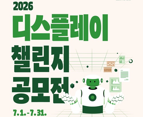  2026 디스플레이 챌린지