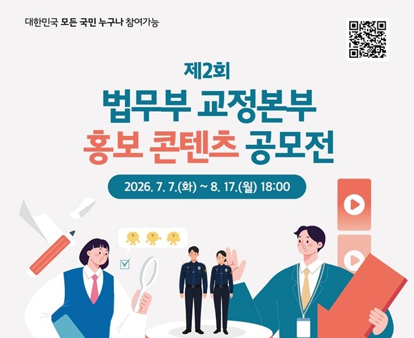 제2회 법무부 교정본부 홍보 콘텐츠 공모전