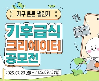 지구 튼튼 챌린지 - 기후급식 크리에이터 공모전