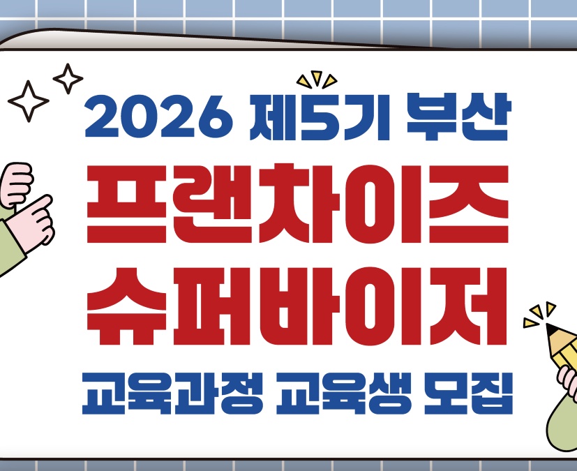 제5기 부산 프랜차이즈 슈퍼바이저 교육생 모집