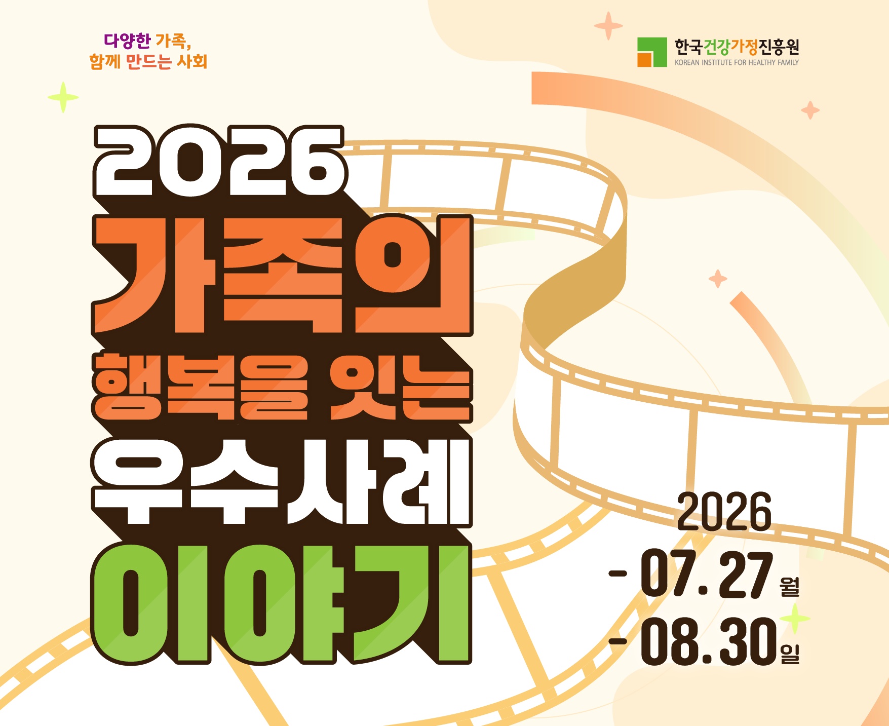2026 가족의 행복을 잇는 우수사례 이야기 공모전