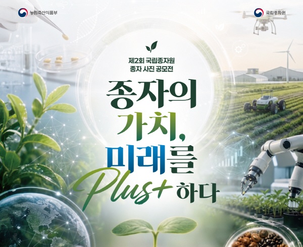 제2회 국립종자원 종자 사진 공모전 「종자의 가치, 미래를 Plus「+」하다」