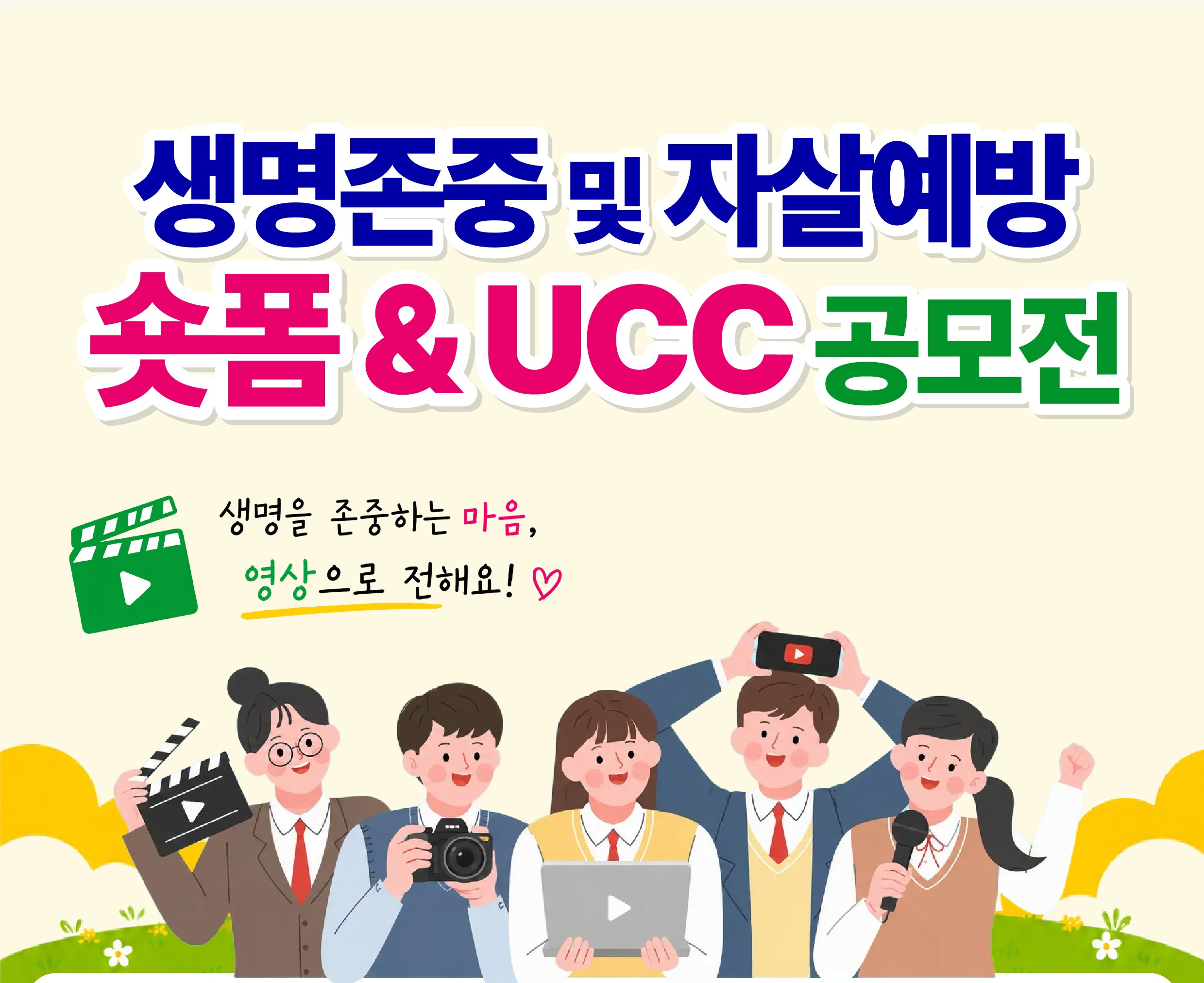 2026 생명존중 및 자살예방 숏폼 & UCC 공모전