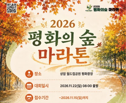 2026 평화의숲 마라톤