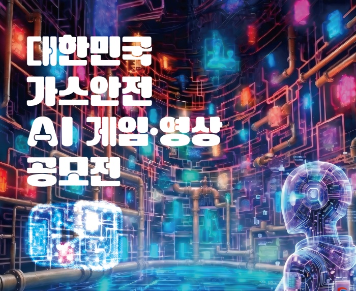 대한민국 가스안전 AI 게임·영상 공모전