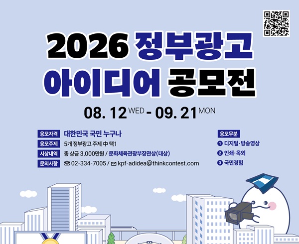 2026년 정부광고 아이디어 공모전