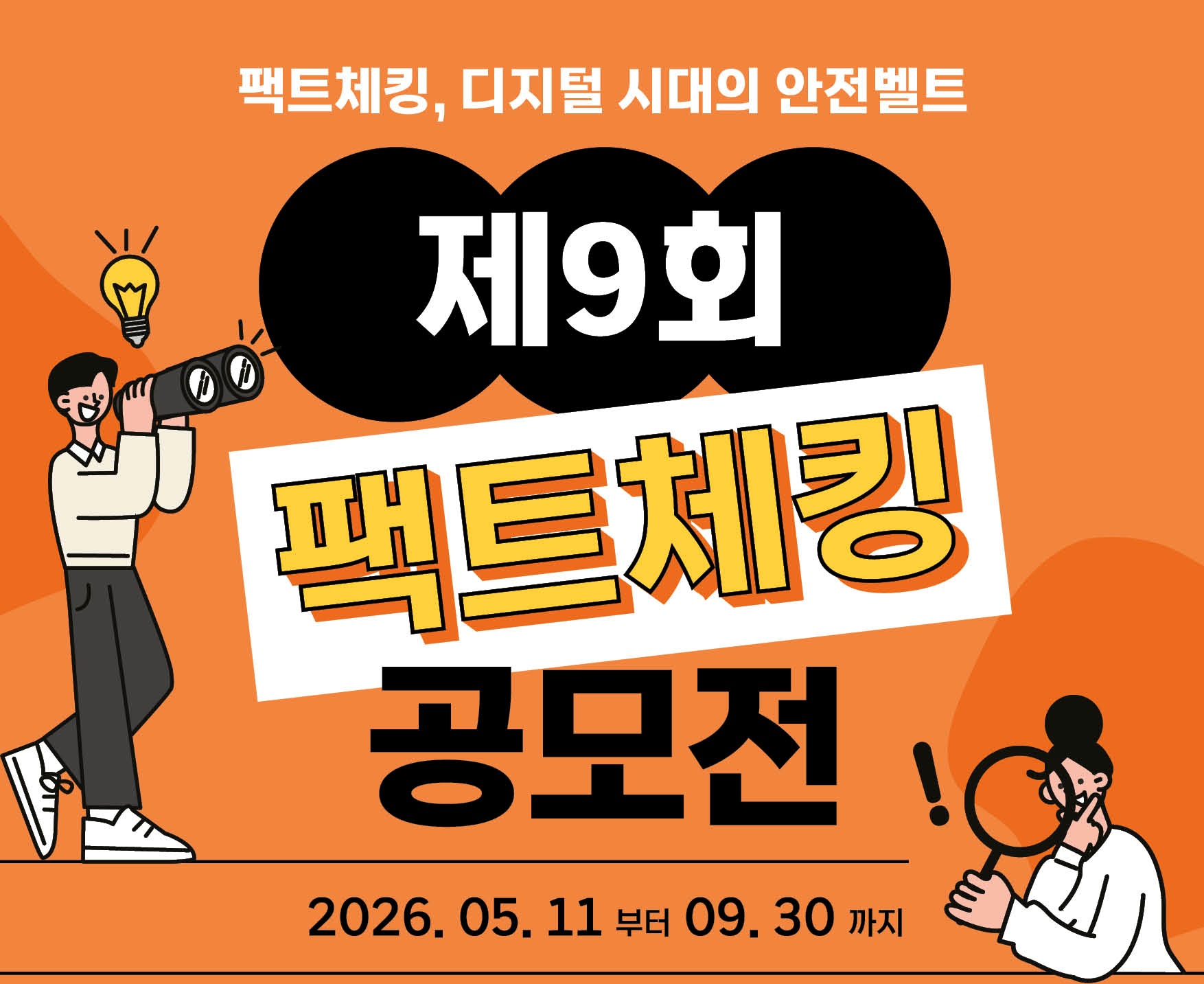 제9회 팩트체킹 공모전