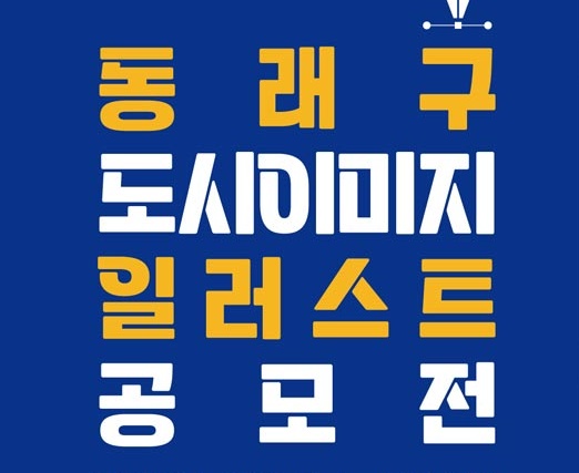 동래구 도시이미지 일러스트 공모전