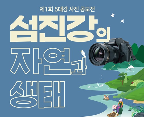제1회 5대강 사진 공모전