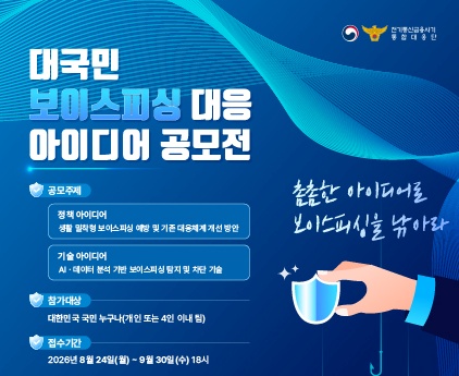 대국민 보이스피싱 대응 아이디어 공모전