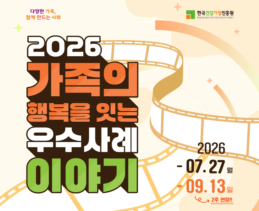 2026년 다양한 가족 인식개선 공모전  | 공모기간 연장