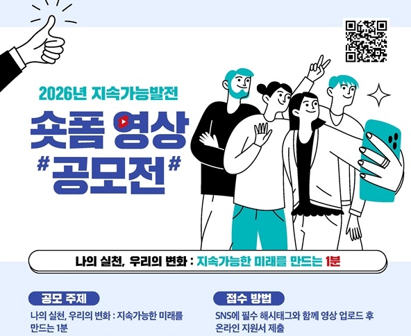 2026년 지속가능발전 숏폼 영상 공모전