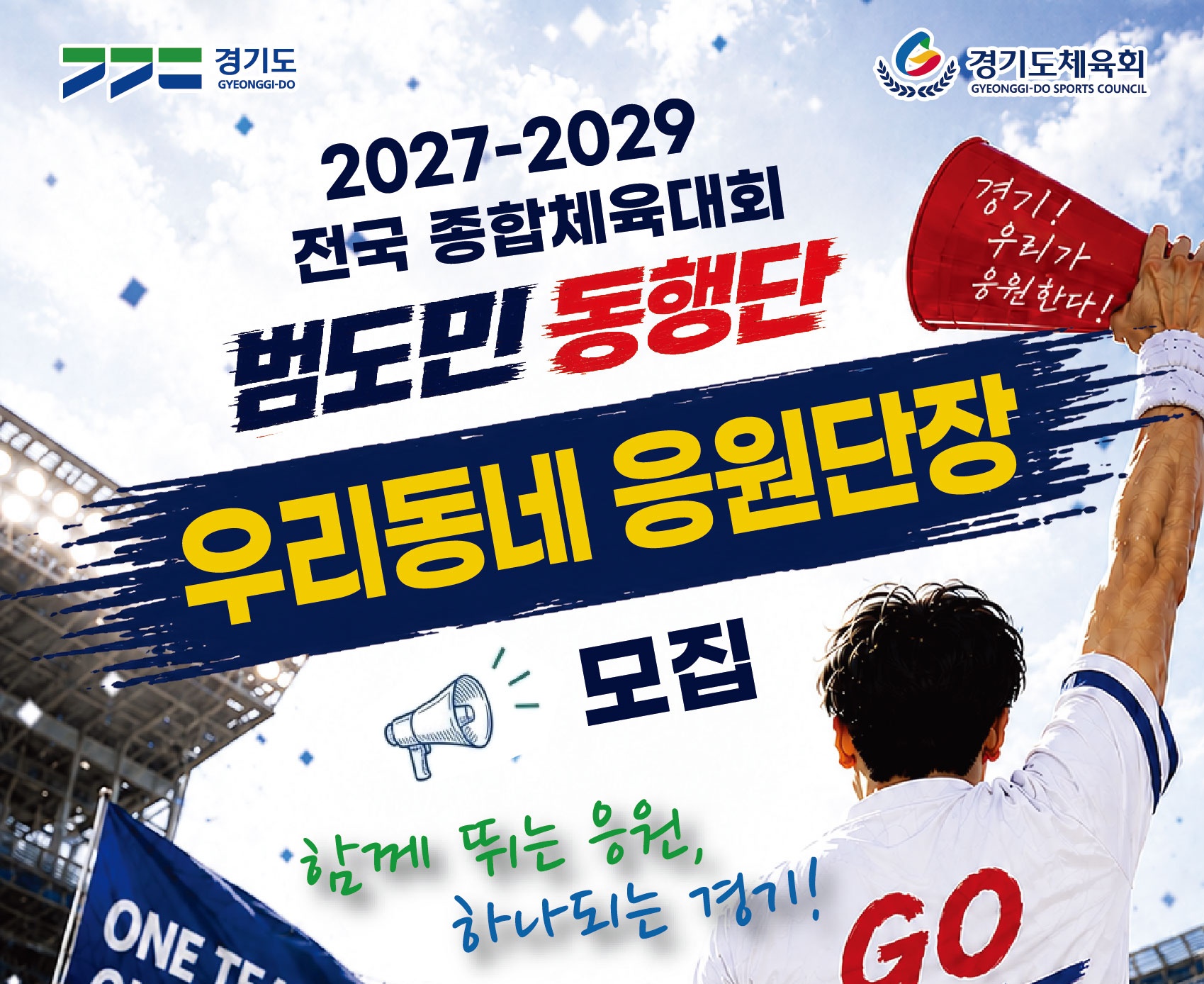 『2027~2029 전국종합체육대회』 우리동네 응원단장을 모집합니다!