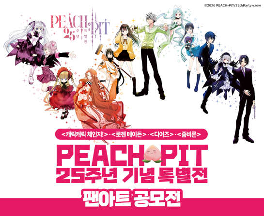 [PEACH-PIT 25주년 기념 특별전] 팬아트 공모전