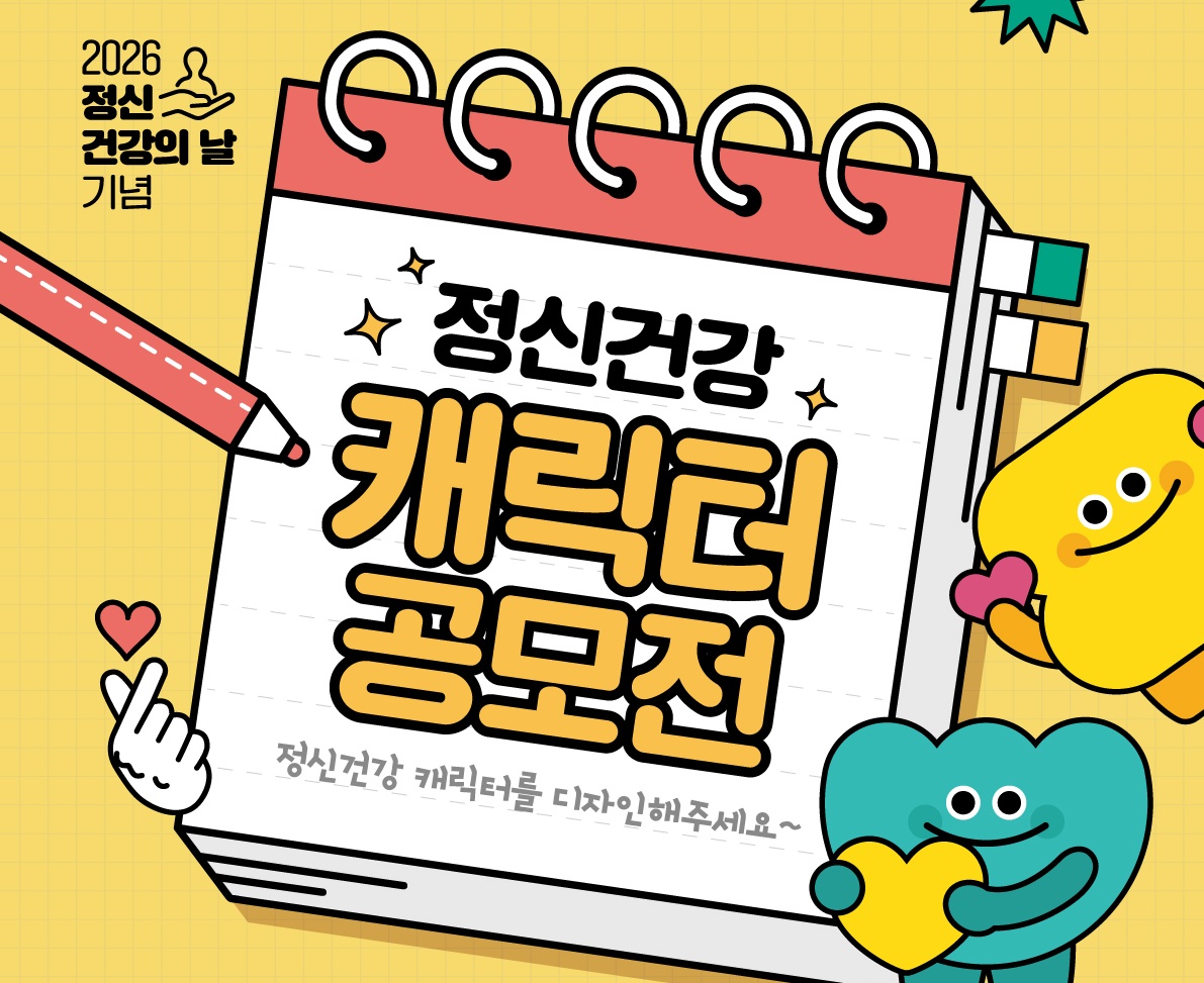 2026년 정신건강의 날 기념 『정신건강 캐릭터』공모전 