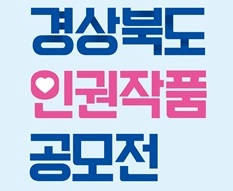 2026 경상북도 인권작품 공모전
