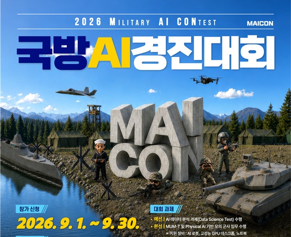 2026 국방 AI 경진대회