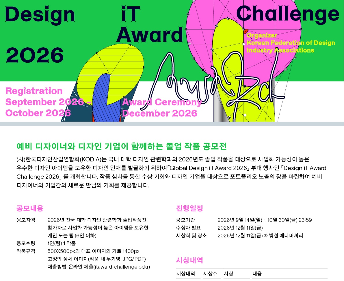 디자인 잇 어워드 챌린지 2026
