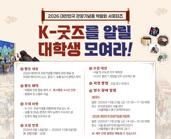 2026 대한민국 관광기념품 박람회 서포터즈 모집
