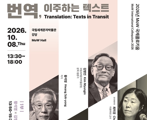 2026년 MoW 국제콜로키움 – 번역, 이주하는 텍스트