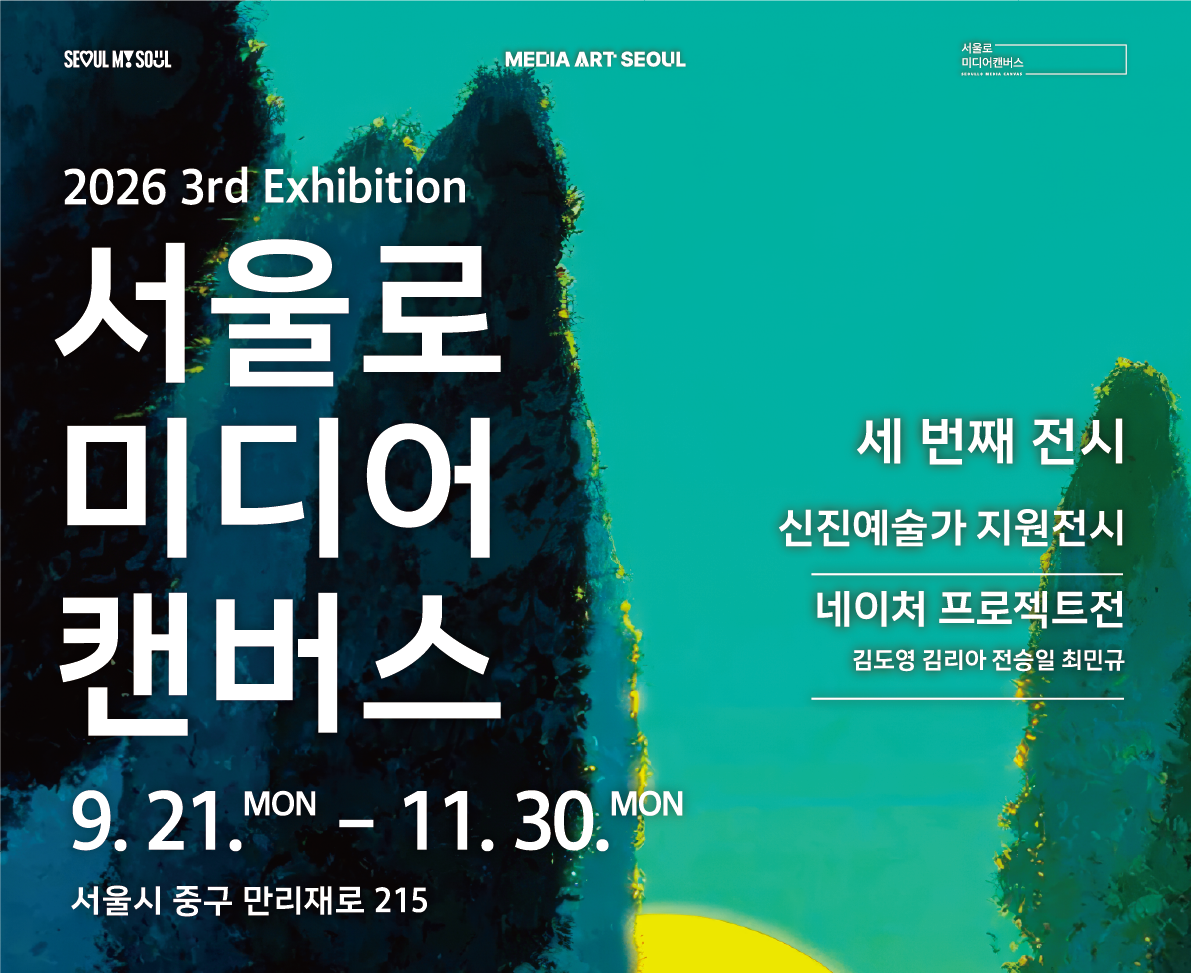 2026 서울로미디어캔버스 세 번째 전시