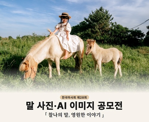 제28회 말 사진·AI 이미지 공모전 「찰나의 말, 영원한 이야기」