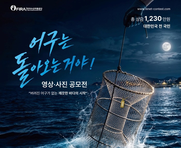 「어구는 돌아오는거야!」영상·사진 공모전