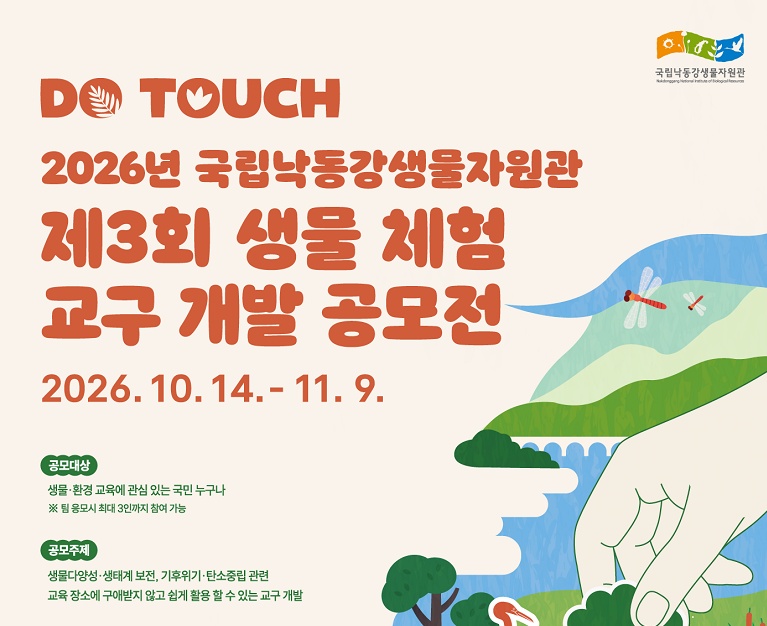 2026년 국립낙동강생물자원관 제3회 생물 체험 교구 개발 공모전